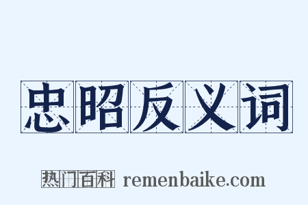 忠昭反义词是什么意思的图片